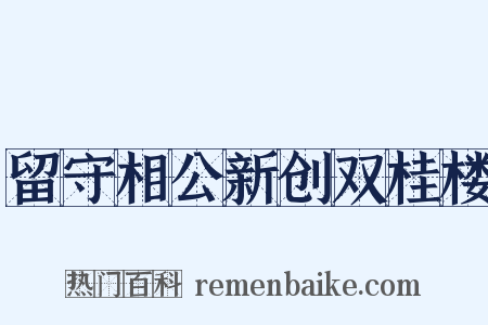 留守相公新创双桂楼是什么意思的图片